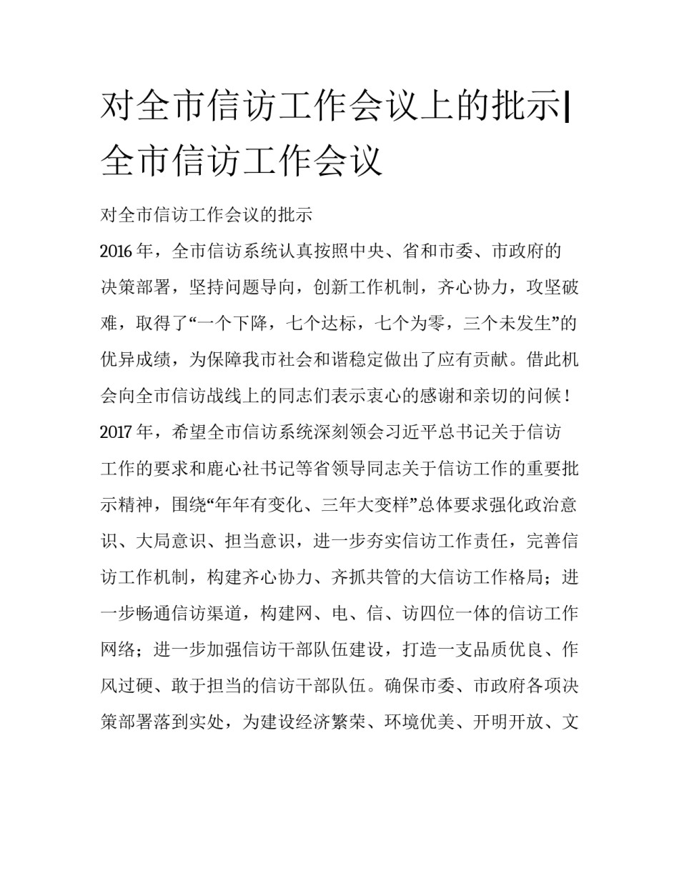 对全市信访工作会议上的批示|全市信访工作会议_第1页