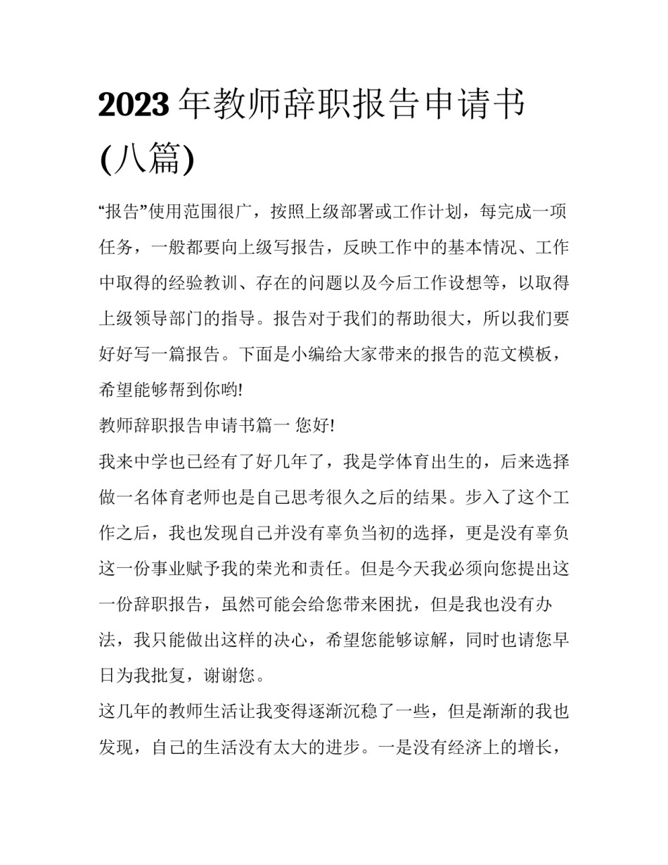 2023年教师辞职报告申请书(八篇)_第1页