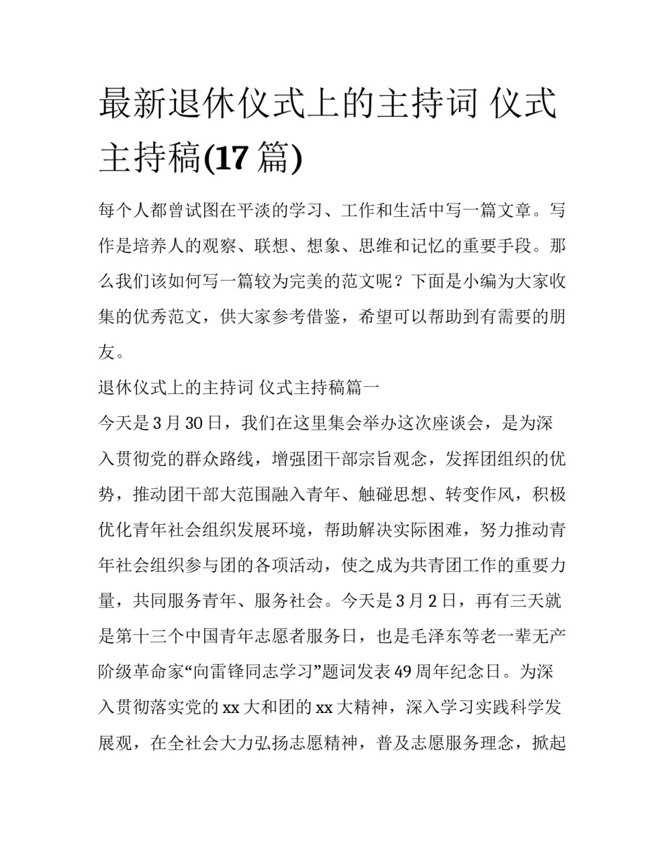 最新退休仪式上的主持词 仪式主持稿(17篇)_第1页