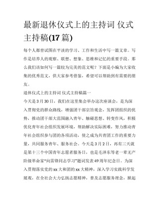 最新退休仪式上的主持词 仪式主持稿(17篇)