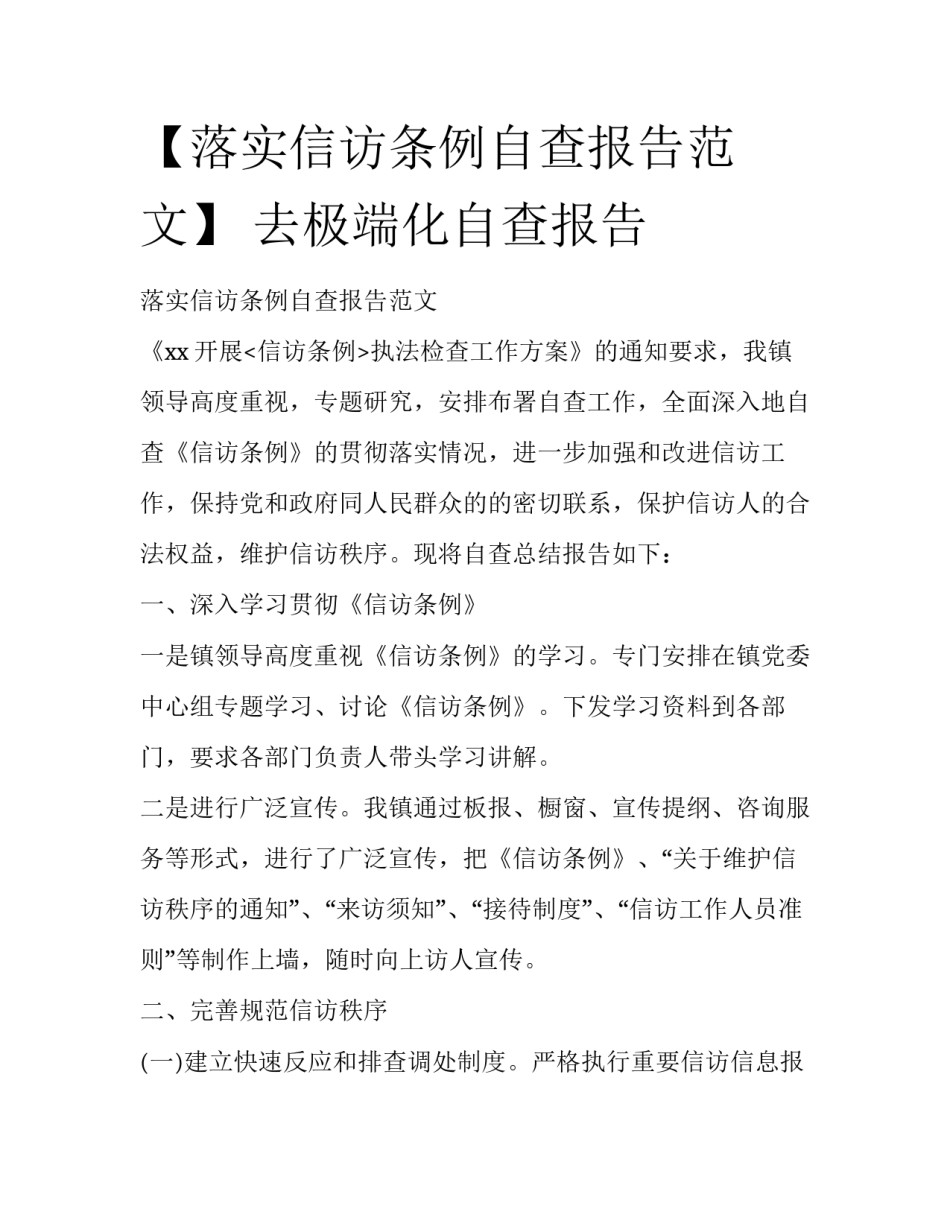 【落实信访条例自查报告范文】 去极端化自查报告_第1页