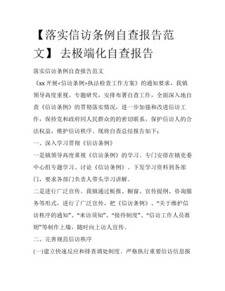 【落实信访条例自查报告范文】 去极端化自查报告