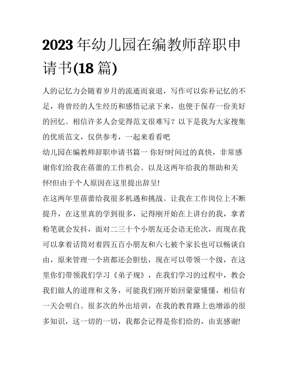 2023年幼儿园在编教师辞职申请书(18篇)_第1页