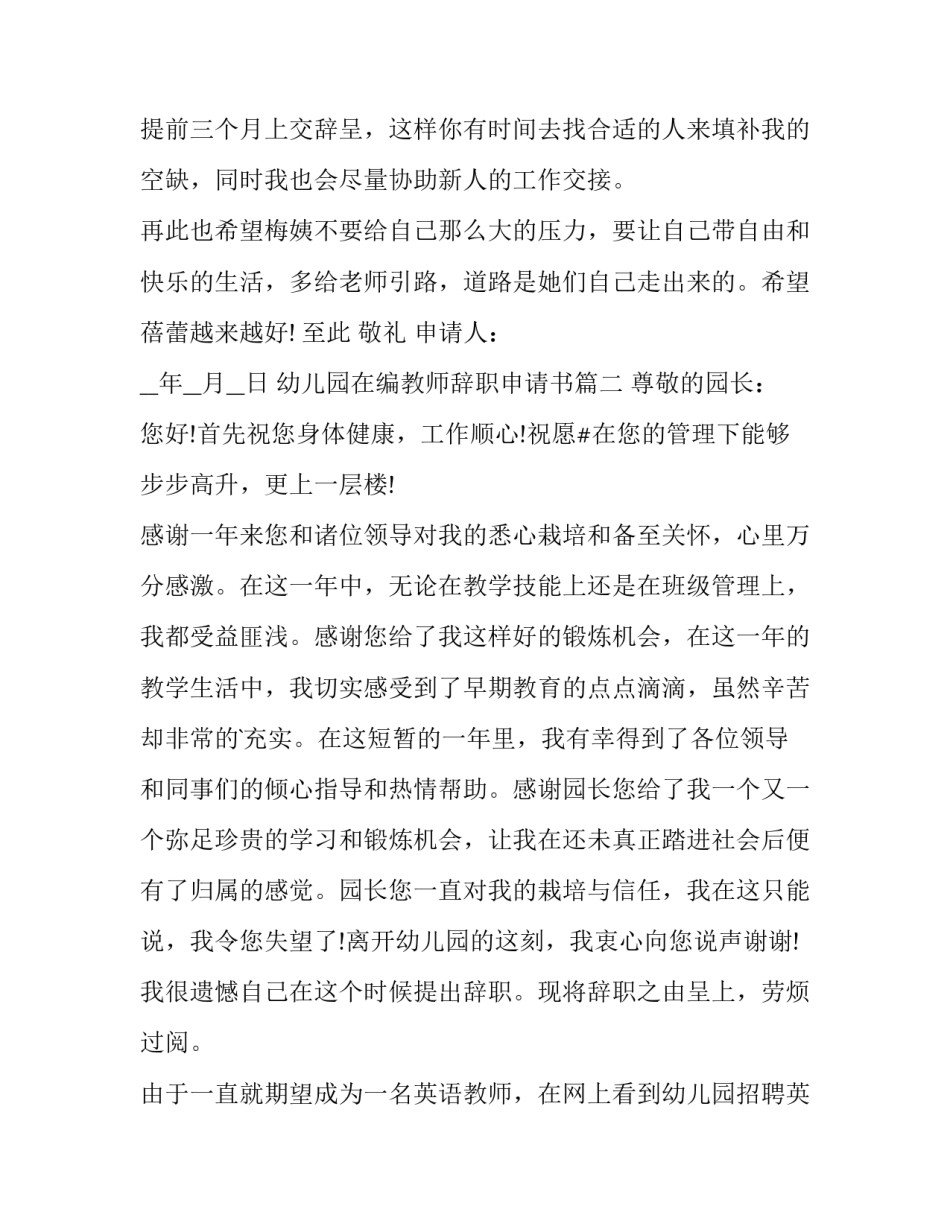 2023年幼儿园在编教师辞职申请书(18篇)_第2页
