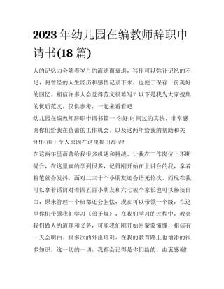 2023年幼儿园在编教师辞职申请书(18篇)