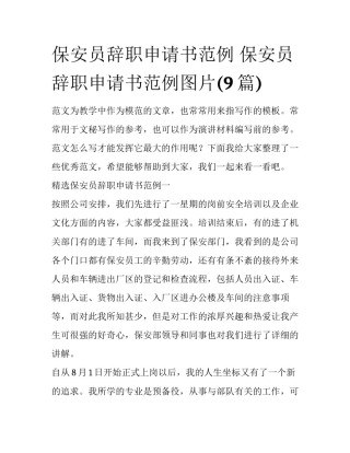 保安员辞职申请书范例 保安员辞职申请书范例图片(9篇)