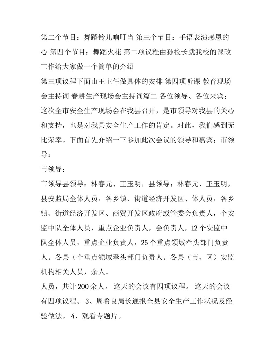 教育现场会主持词 春耕生产现场会主持词(5篇)_第2页