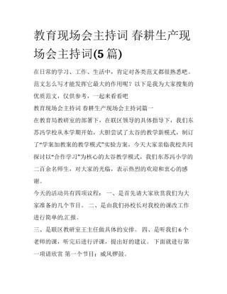 教育现场会主持词 春耕生产现场会主持词(5篇)