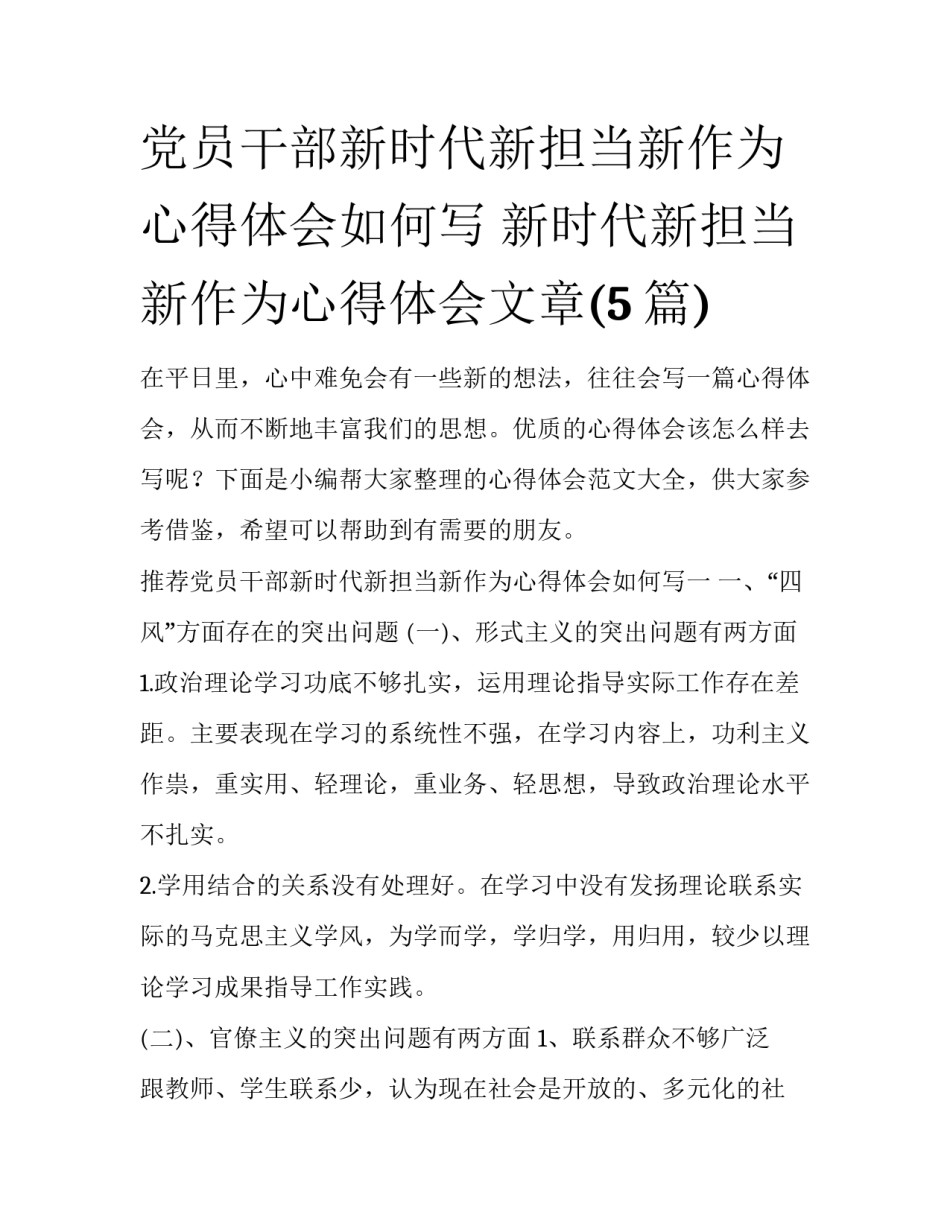 党员干部新时代新担当新作为心得体会如何写 新时代新担当新作为心得体会文章(5篇)_第1页