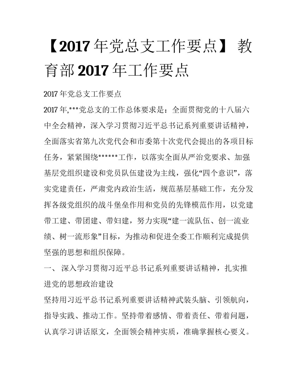 【2017年党总支工作要点】 教育部2017年工作要点_第1页