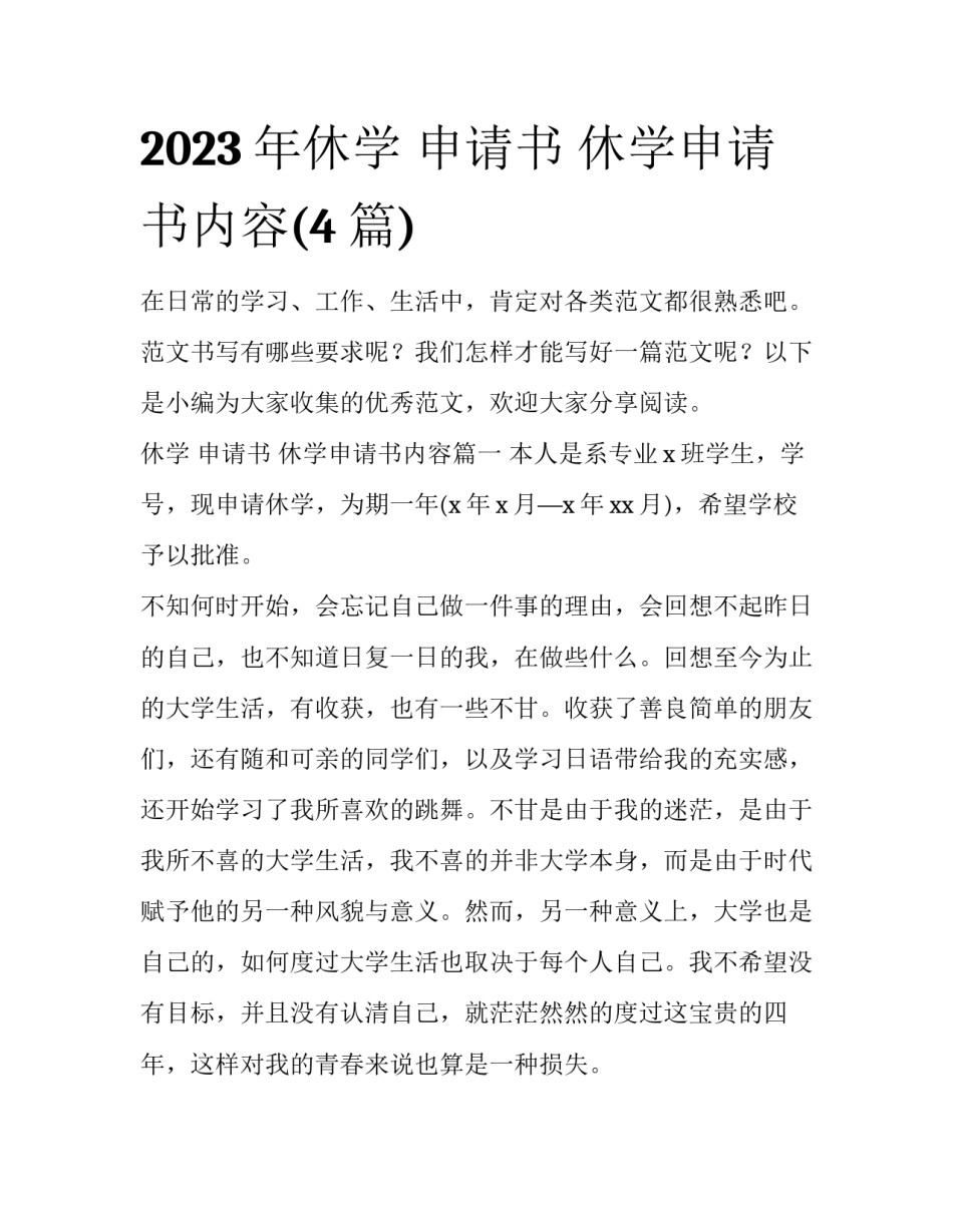 2023年休学 申请书 休学申请书内容(4篇)_第1页