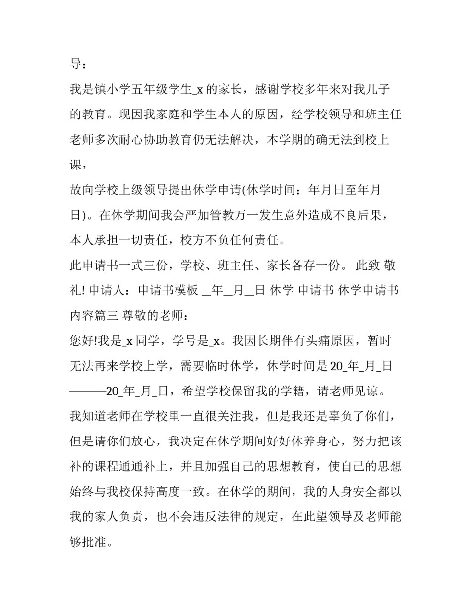 2023年休学 申请书 休学申请书内容(4篇)_第3页