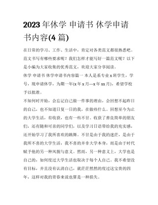 2023年休学 申请书 休学申请书内容(4篇)