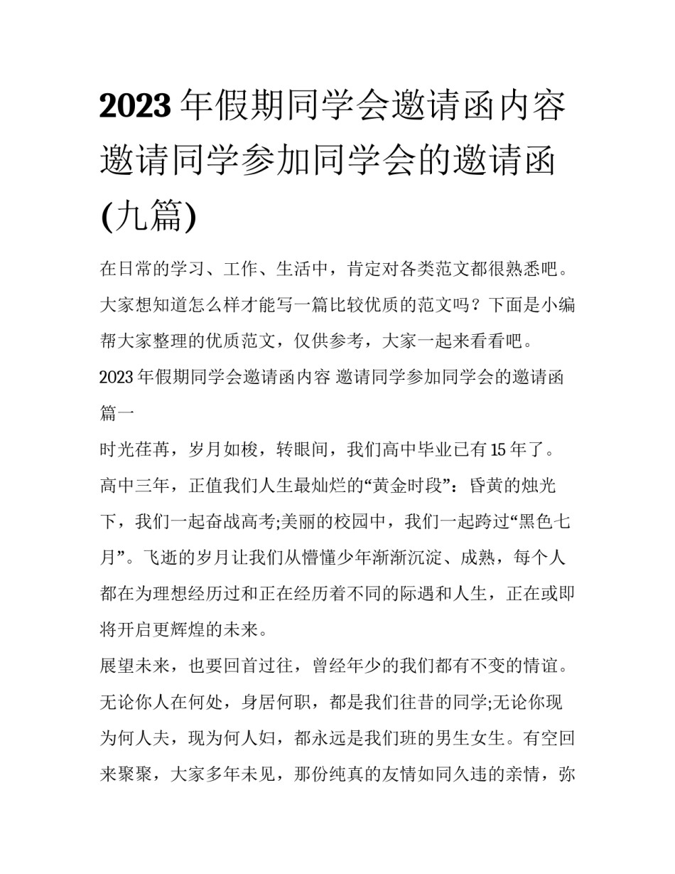 2023年假期同学会邀请函内容 邀请同学参加同学会的邀请函(九篇)_第1页