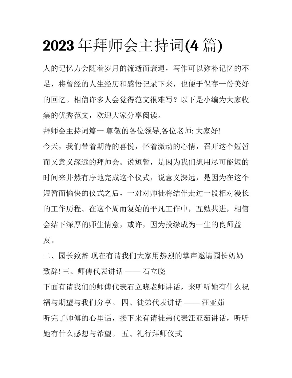 2023年拜师会主持词(4篇)_第1页