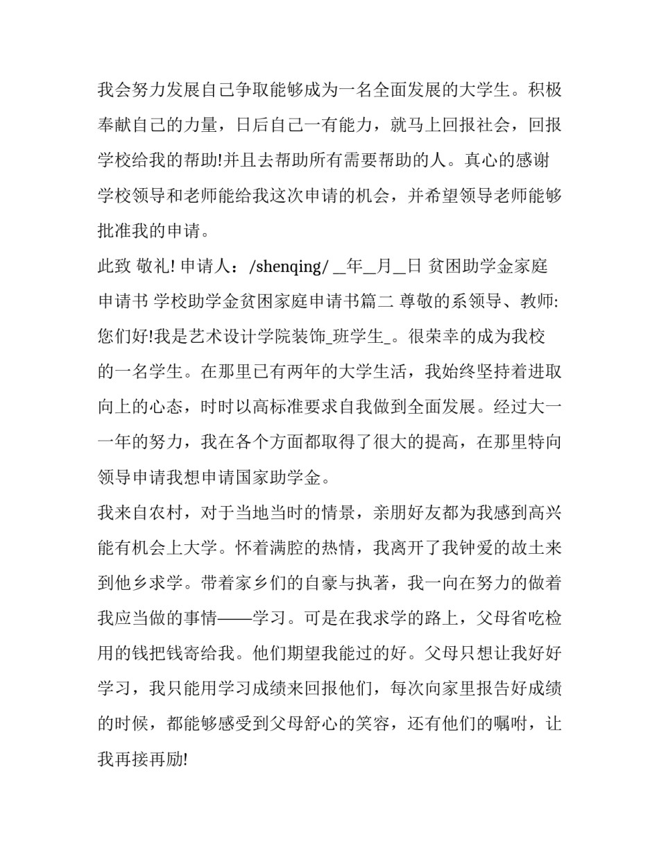 2023年贫困助学金家庭申请书 学校助学金贫困家庭申请书(18篇)_第3页