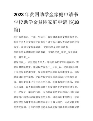 2023年贫困助学金家庭申请书 学校助学金贫困家庭申请书(18篇)