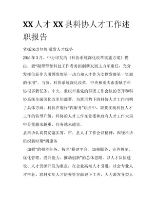 XX人才 XX县科协人才工作述职报告