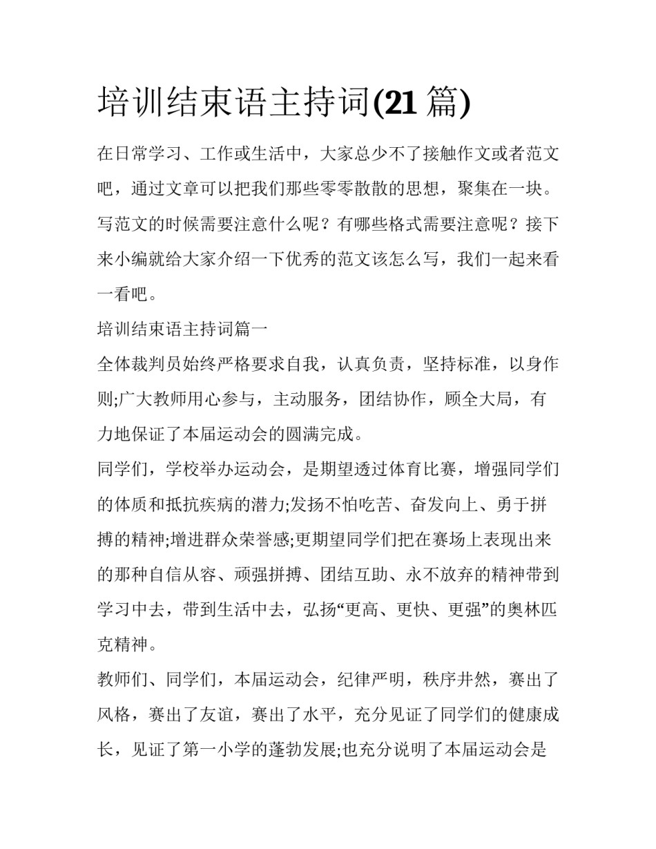 培训结束语主持词(21篇)_第1页