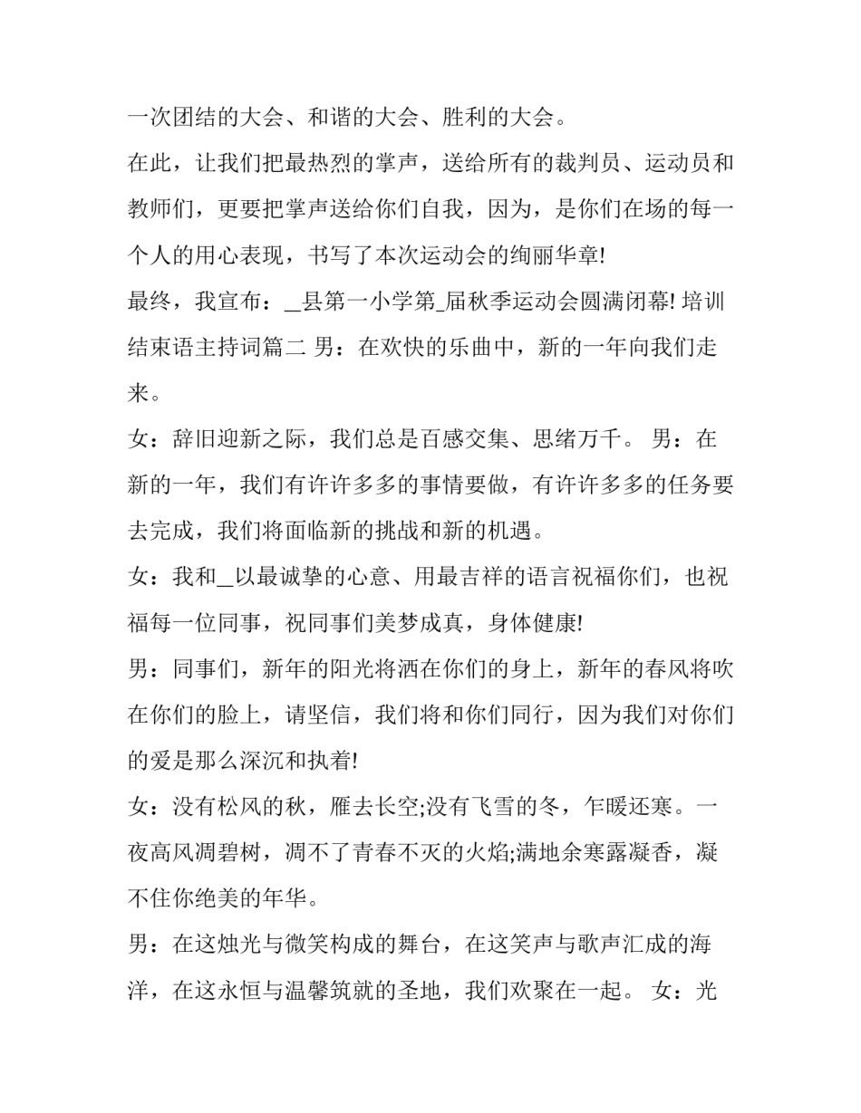 培训结束语主持词(21篇)_第2页