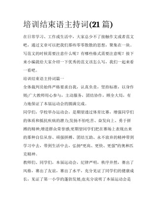 培训结束语主持词(21篇)