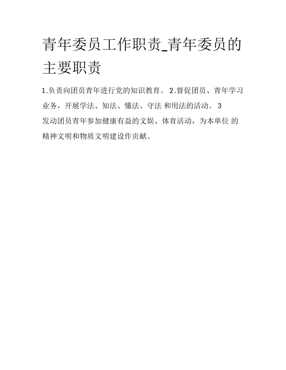 青年委员工作职责_青年委员的主要职责_第1页