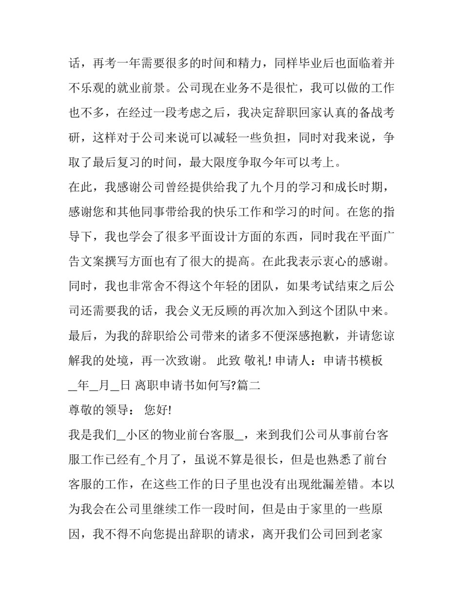 离职申请书如何写?(5篇)_第2页