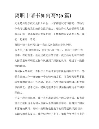 离职申请书如何写?(5篇)