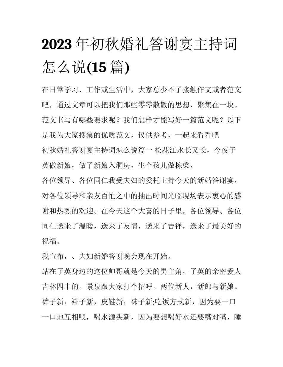 2023年初秋婚礼答谢宴主持词怎么说(15篇)_第1页