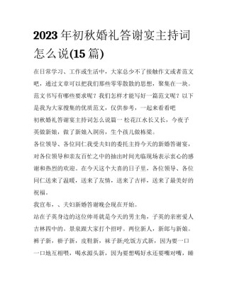 2023年初秋婚礼答谢宴主持词怎么说(15篇)