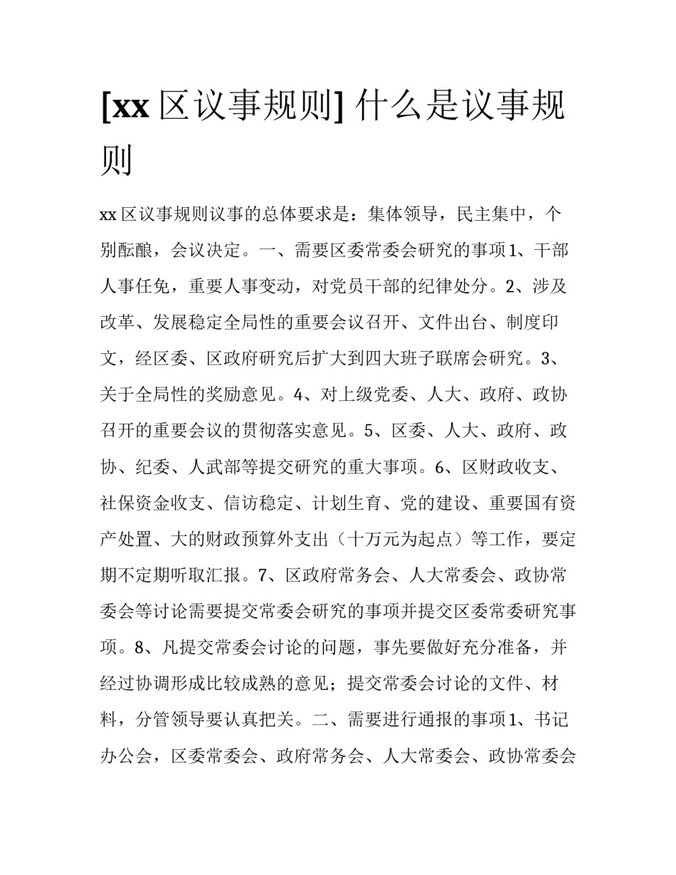 [xx区议事规则] 什么是议事规则_第1页