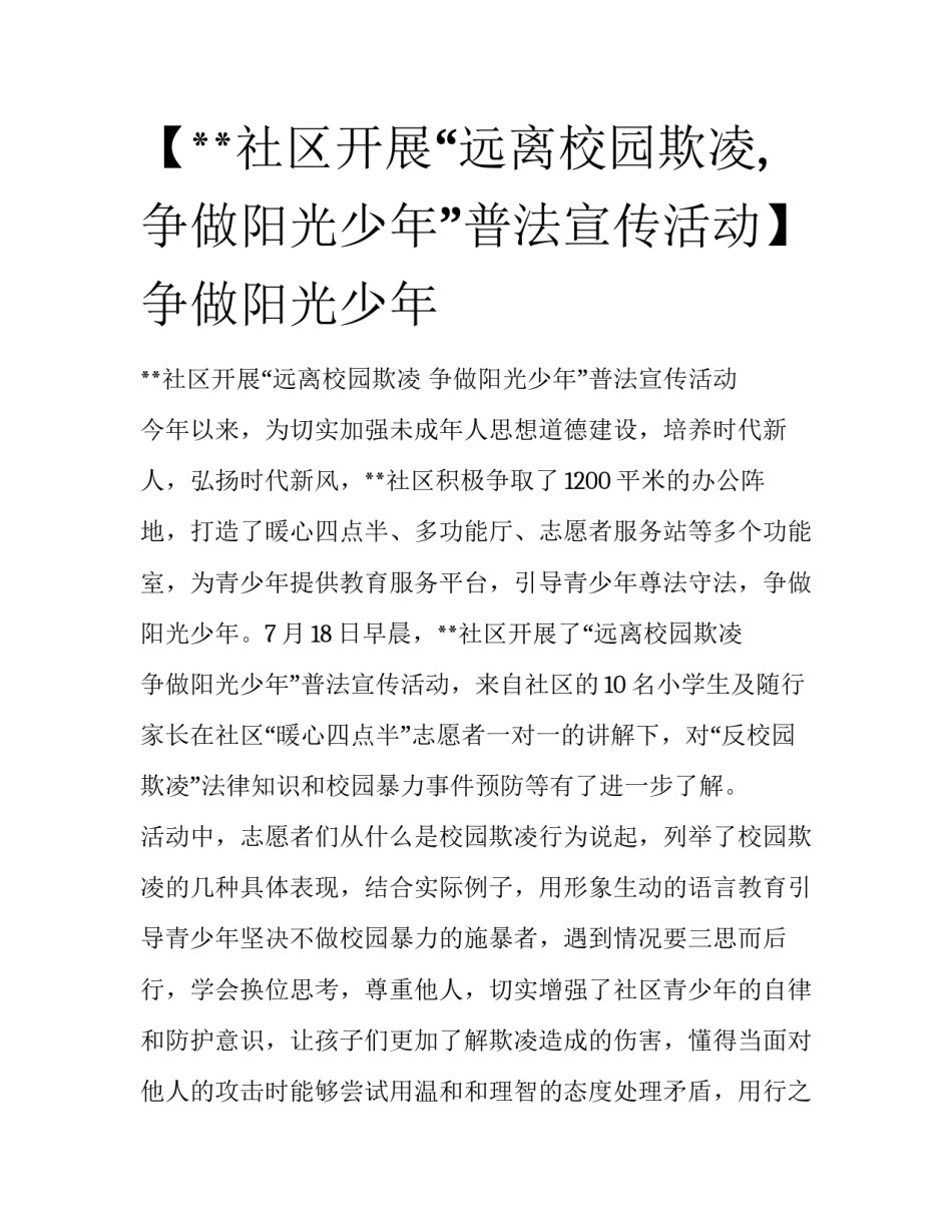 【**社区开展“远离校园欺凌,争做阳光少年”普法宣传活动】 争做阳光少年_第1页