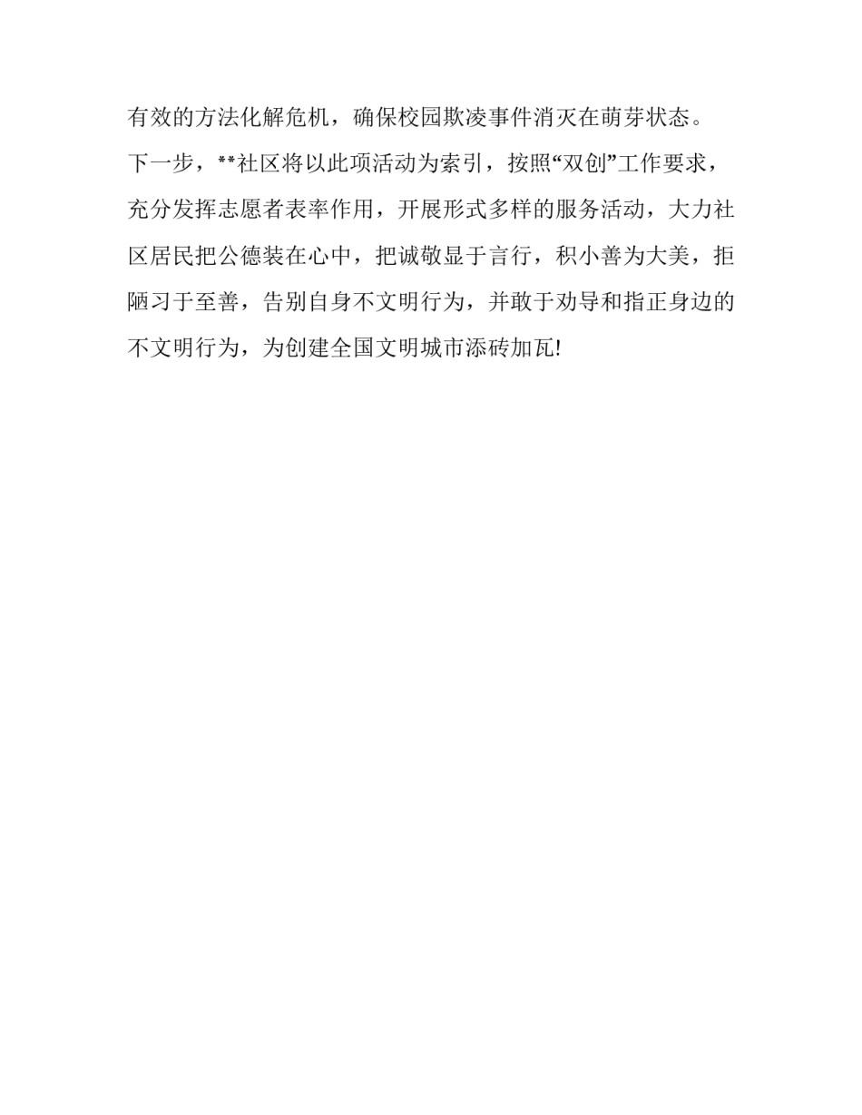 【**社区开展“远离校园欺凌,争做阳光少年”普法宣传活动】 争做阳光少年_第2页