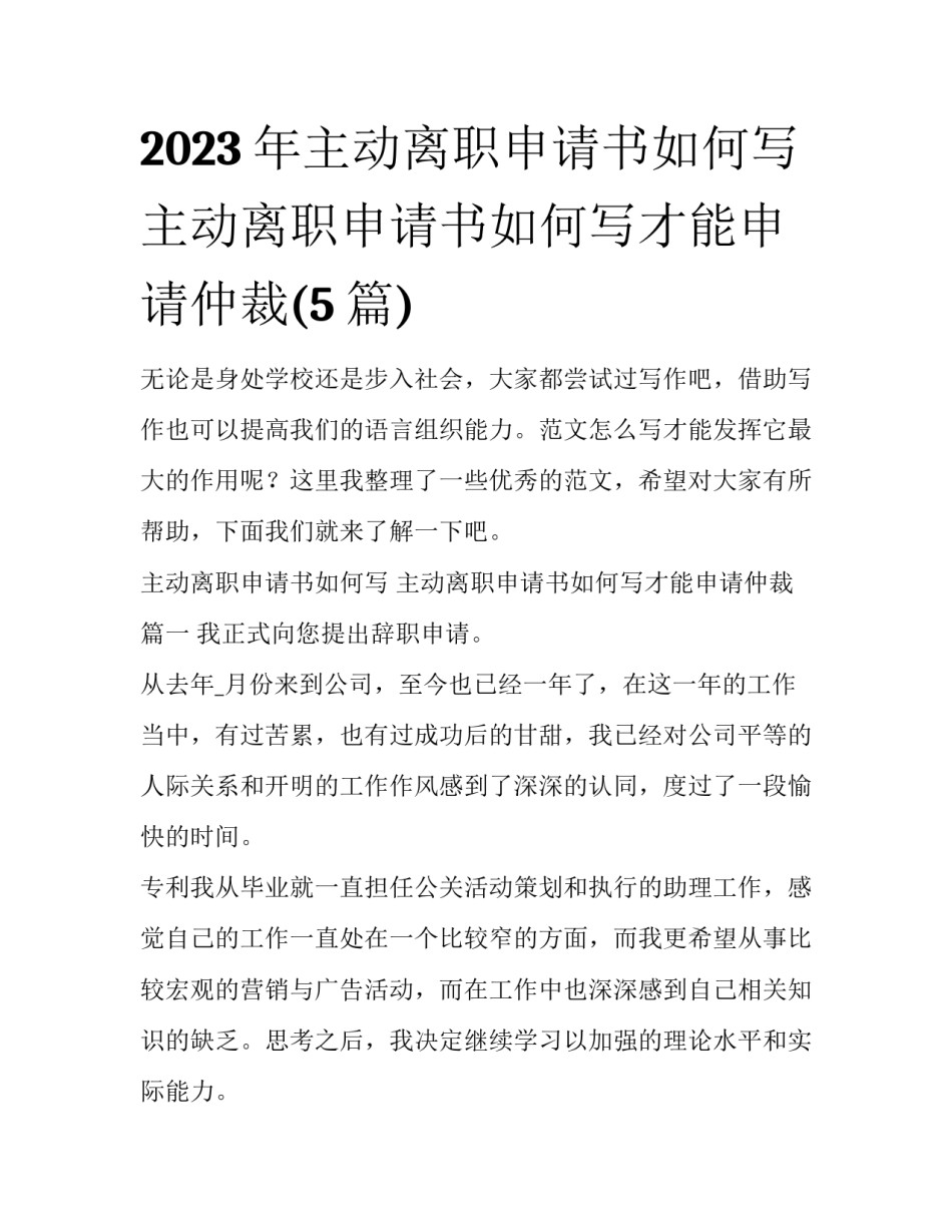 2023年主动离职申请书如何写 主动离职申请书如何写才能申请仲裁(5篇)_第1页