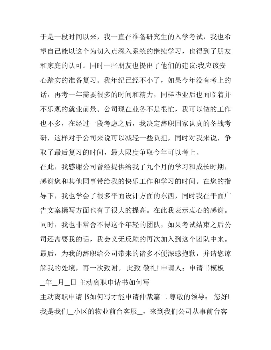 2023年主动离职申请书如何写 主动离职申请书如何写才能申请仲裁(5篇)_第2页