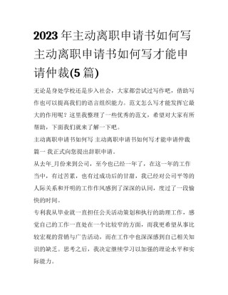 2023年主动离职申请书如何写 主动离职申请书如何写才能申请仲裁(5篇)