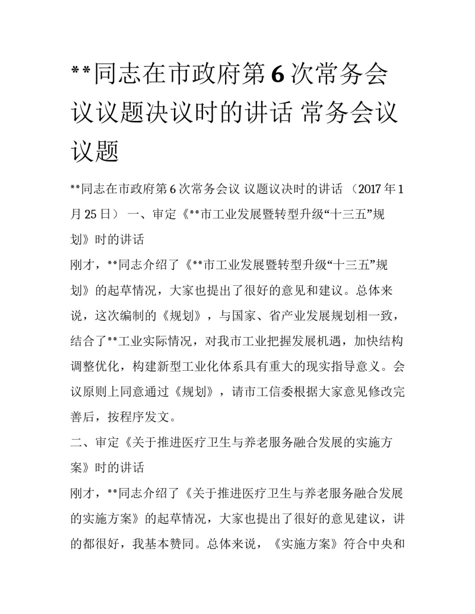 **同志在市政府第6次常务会议议题决议时的讲话 常务会议议题_第1页