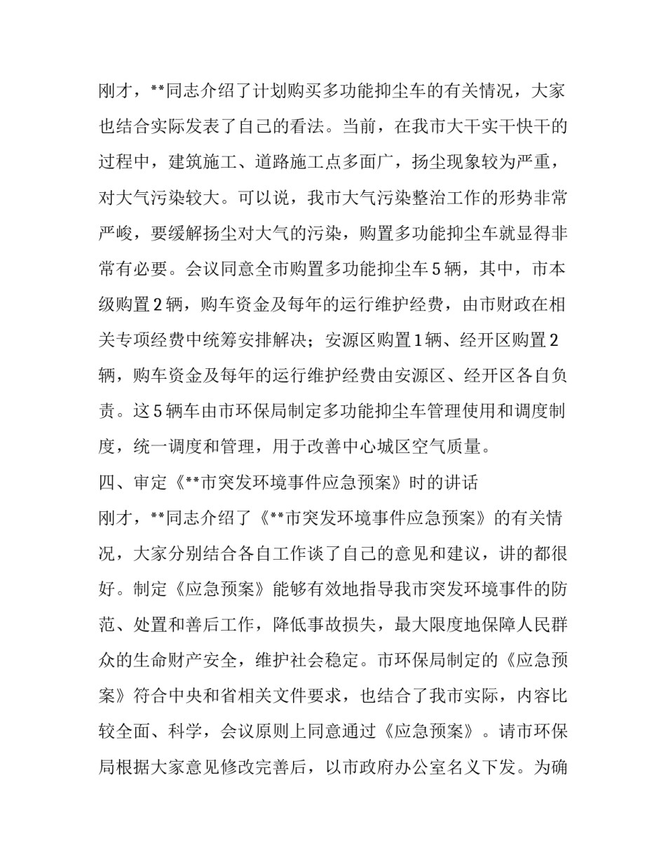**同志在市政府第6次常务会议议题决议时的讲话 常务会议议题_第3页