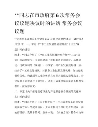 **同志在市政府第6次常务会议议题决议时的讲话 常务会议议题