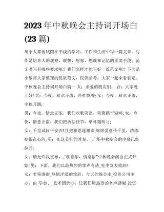 2023年中秋晚会主持词开场白(23篇)