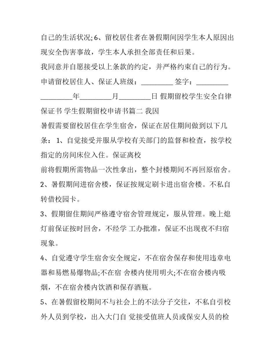 假期留校学生安全自律保证书 学生假期留校申请书(十五篇)_第2页