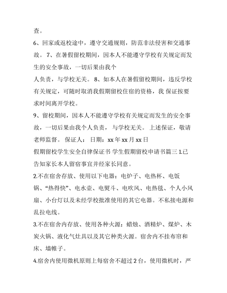 假期留校学生安全自律保证书 学生假期留校申请书(十五篇)_第3页