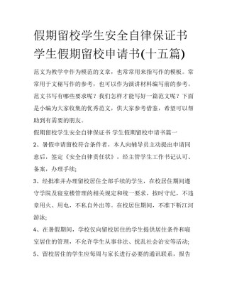 假期留校学生安全自律保证书 学生假期留校申请书(十五篇)