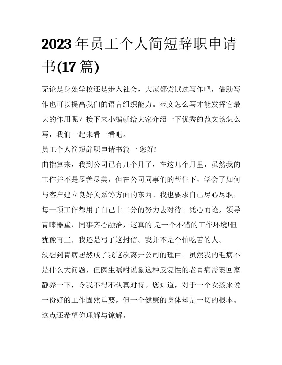 2023年员工个人简短辞职申请书(17篇)_第1页