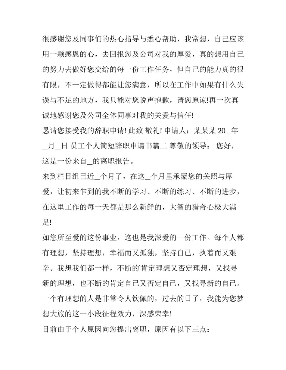 2023年员工个人简短辞职申请书(17篇)_第2页