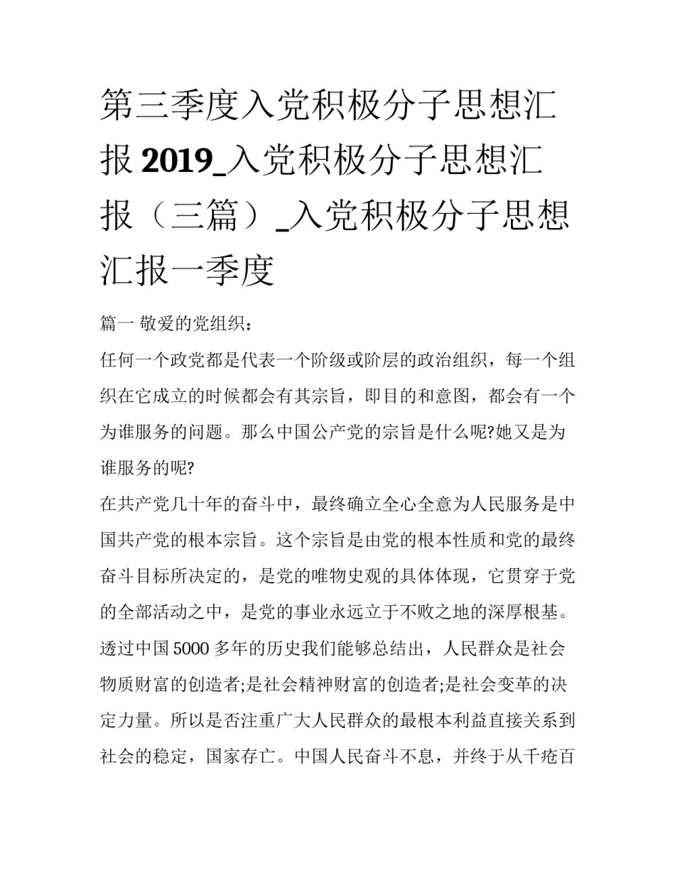 第三季度入党积极分子思想汇报2019_入党积极分子思想汇报（三篇）_入党积极分子思想汇报一季度_第1页