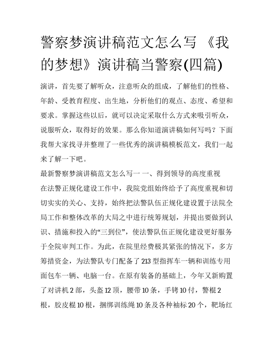 警察梦演讲稿范文怎么写 《我的梦想》演讲稿当警察(四篇)_第1页