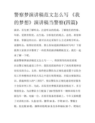 警察梦演讲稿范文怎么写 《我的梦想》演讲稿当警察(四篇)