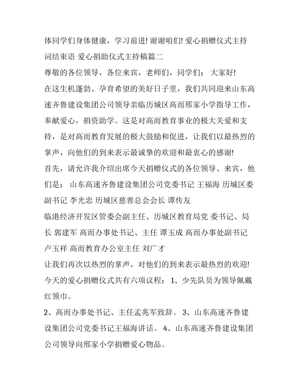 2023年爱心捐赠仪式主持词结束语 爱心捐助仪式主持稿(二十篇)_第3页