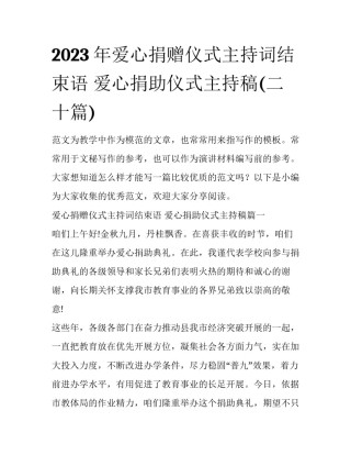 2023年爱心捐赠仪式主持词结束语 爱心捐助仪式主持稿(二十篇)